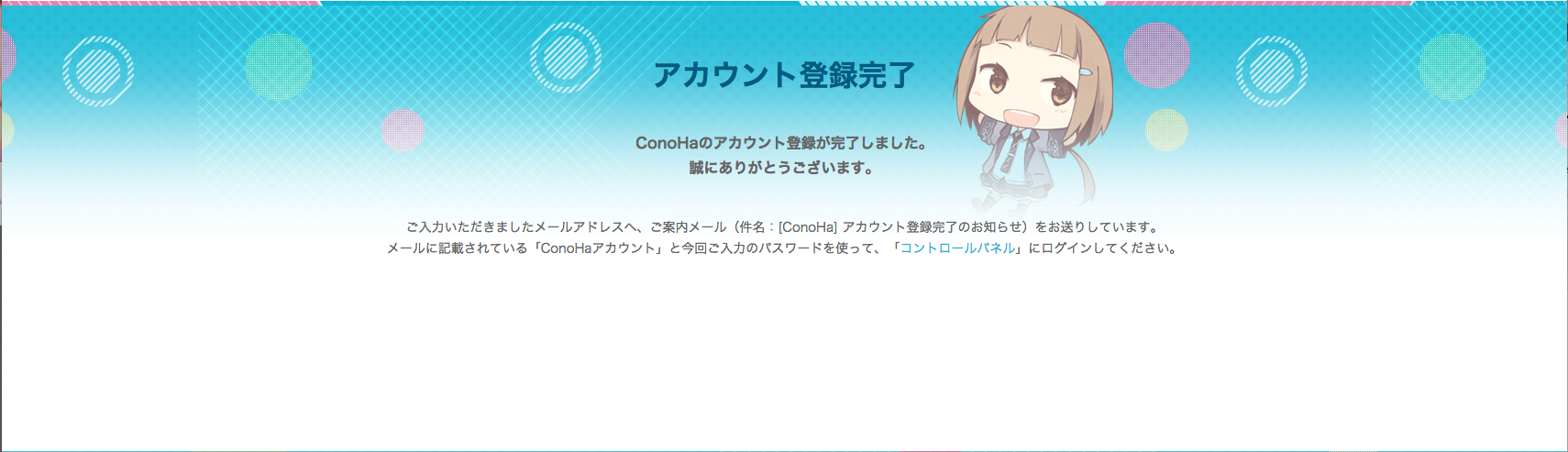 ConoHa:登録完了